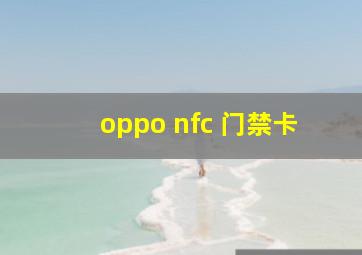 oppo nfc 门禁卡